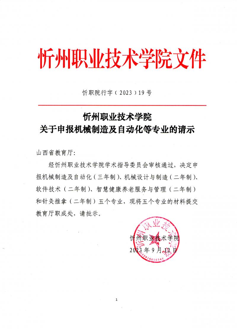 忻州职业技术学院关于申报机械制造及自动化等专业的公示